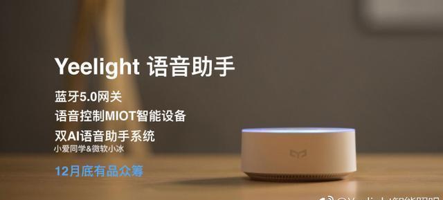 小米眾籌重磅新品曝光 雙AI語音助手系統，打造宅男心目中的智能生活神器